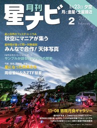 月刊星ナビ 2022年10月号 - 実用 星ナビ編集部（星ナビ）：電子書籍