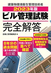 全7科目354分類 ビル管理技術者試験問題集 - 実用 設備と管理編集部