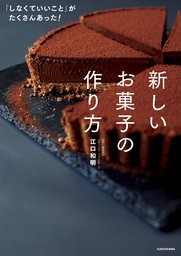 最新刊】もっと！ とんでもないお菓子作り - 実用 江口和明：電子書籍