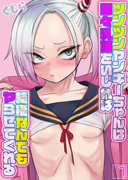 ツンツンヤンキーちゃんは弱々乳首をいじれば結構なんでもヤらせてくれる(1)