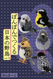 ぽんぽんでつくる日本の野鳥Vol.12