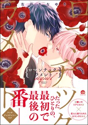 ロマンチック・ラメント sequel【電子限定かきおろし漫画2P付】