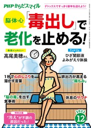 PHPからだスマイル2022年12月号 脳・体・心 「毒出し」で老化を止める