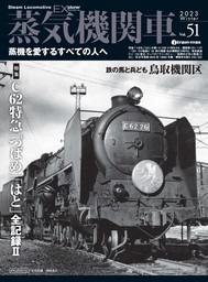 蒸気機関車EX (エクスプローラ) Vol.51