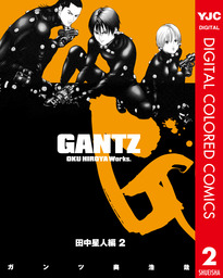 Gantz カラー版 田中星人編 1 マンガ 漫画 奥浩哉 ヤングジャンプコミックスdigital 電子書籍試し読み無料 Book Walker