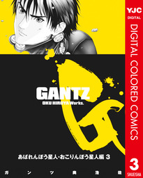 Gantz カラー版 あばれんぼう星人 おこりんぼう星人編 1 マンガ 漫画 奥浩哉 ヤングジャンプコミックスdigital 電子書籍試し読み無料 Book Walker