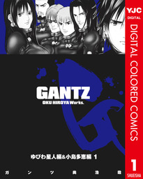GANTZ 1 - マンガ（漫画） 奥浩哉（ヤングジャンプコミックスDIGITAL