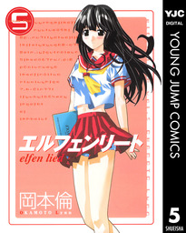 最終巻 エルフェンリート 12 マンガ 漫画 岡本倫 ヤングジャンプコミックスdigital 電子書籍試し読み無料 Book Walker