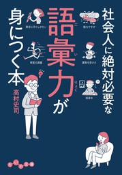 自分の名前の美しさに気づく――やまとことば50音辞典 - 実用 高村史司 ...