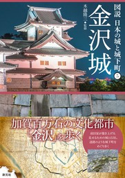 図説 日本の城と城下町⑤ 金沢城