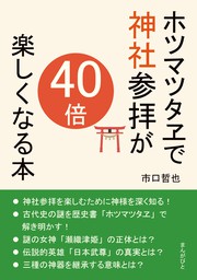 ホツマツタヱで神社参拝が40倍楽しくなる本