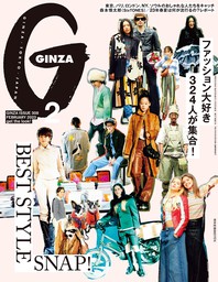 GINZA(ギンザ) 2023年 2月号 [BEST STYLE SNAP！]
