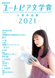 幸福の科学ユートピア文学賞2021　入賞作品集