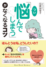 イヤ～な女」から身を守る実践ルール - 実用 石原加受子：電子書籍試し