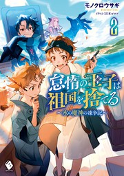 最新刊】怠惰の王子は祖国を捨てる～氷の魔神の凍争記～ ２ - 新文芸