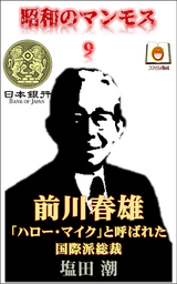 昭和のマンモス9 前川春雄 「ハロー・マイク」と呼ばれた国際派総裁