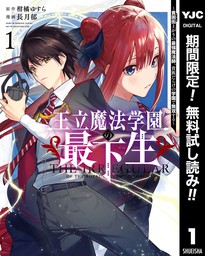 王立魔法学園の最下生 貧困街上がりの最強魔法師 貴族だらけの学園で無双する 期間限定無料 1 マンガ 漫画 柑橘ゆすら 長月郁 ヤングジャンプコミックスdigital 電子書籍ストア Book Walker