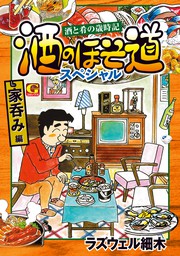 酒のほそ道 31 - マンガ（漫画） ラズウェル細木（ニチブンコミックス 