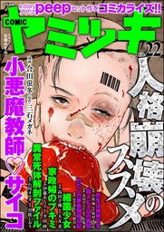 COMIC ヤミツキ　Vol.22