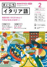 ＮＨＫラジオ まいにちイタリア語 2023年6月号 - 実用 日本放送協会