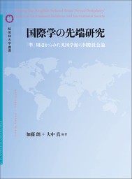 国際学の先端研究