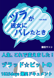 ヅラが彼女にバレたとき 実用 藤田サトシ 電子書籍試し読み無料 Book Walker