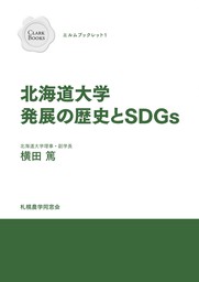 北海道大学発展の歴史とSDGs