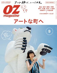 OZ magazine 2017年9月号