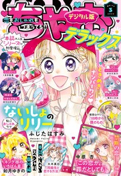 ちゃおデラックス 2023年5月号(2023年3月20日発売) - マンガ（漫画