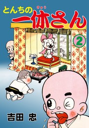 最新刊 とんちの一休さん 2 マンガ 漫画 吉田忠 マンガの金字塔 電子書籍試し読み無料 Book Walker