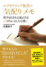 エグゼクティブ秘書の「気配り」メモ : 相手も自分も心地よくなる47のちょっと… エグゼクティブ秘書の「気配り」メモ - 実用 佐藤直子：電子書籍試し