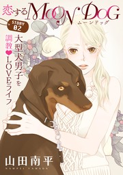 【期間限定　無料お試し版】花ゆめAi　恋するMOON DOG　story02