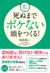 最新刊】朝夕15分 死ぬまで寝たきりにならない体をつくる！ - 実用