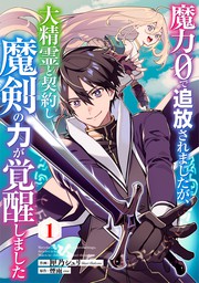 話・連載】魔力０で追放されましたが、大精霊と契約し魔剣の力が覚醒