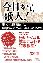 今日から歌人 誰でも画期的に短歌がよめる 楽しめる本 実用 江戸雪 電子書籍試し読み無料 Book Walker