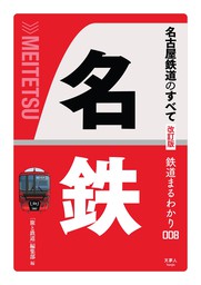 鉄道まるわかり008 名古屋鉄道のすべて 改訂版
