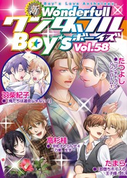 新ワンダフルBoy’s  Vol.58