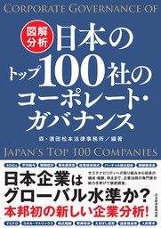 図解分析　日本のトップ100社のコーポレート・ガバナンス