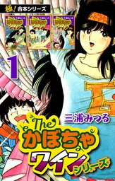 極！合本シリーズ】The・かぼちゃワインシリーズ1巻 - マンガ（漫画） 三浦みつる（いろは）：電子書籍試し読み無料 - BOOK☆WALKER -