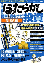 初めてのほったらかし投資 簡単＆安心ナビNISA編 - 実用 スタジオ