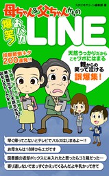 母ちゃん＆父ちゃんからの爆笑！おバカLINE - 実用 スタジオグリーン