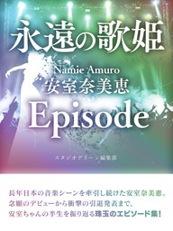永遠の歌姫 Namie Amuro 安室奈美恵　Episode