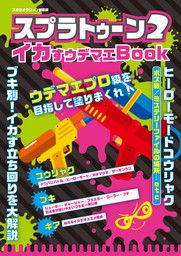 スプラトゥーン２ イカすウデマエBook - ゲーム スタジオグリーン編集