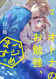 オトナのお勉強、ハジめます。（合本版） 2巻 - マンガ（漫画） 白湯