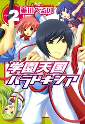 学園天国パラドキシア: 2　【期間限定無料】