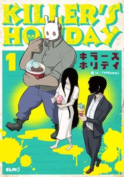【10％OFF】「KILLER'S HOLIDAY」シリーズ（コミックライド）【1〜4巻セット】