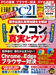 日経PC21（ピーシーニジュウイチ） 2023年3月号 [雑誌]