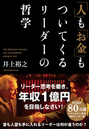 人 も お金 もついてくるリーダーの哲学 実用 井上裕之 電子書籍試し読み無料 Book Walker