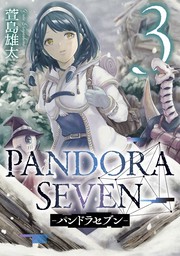 PANDORA SEVEN -パンドラセブン- 3巻
