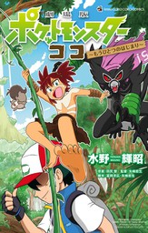 ポケモンアニメコミック サトシとピカチュウ（４） - マンガ（漫画 